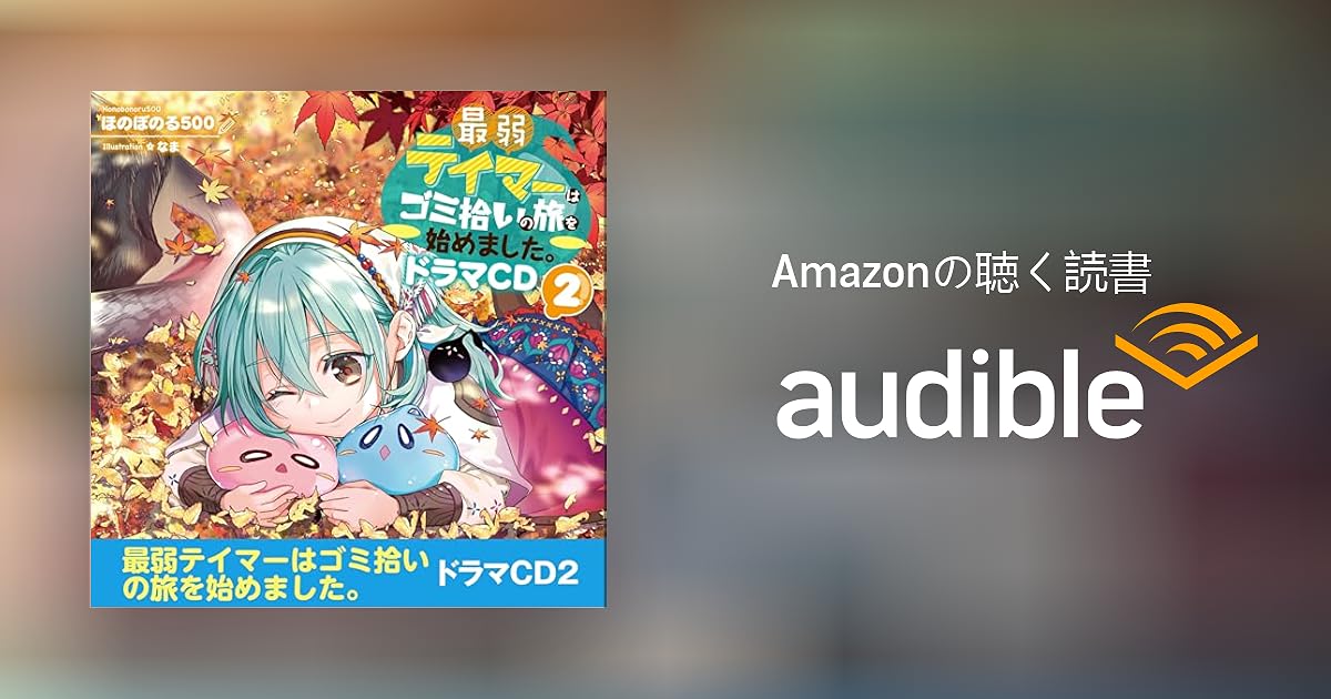 最弱テイマーはゴミ拾いの旅を始めました ドラマCD 直筆サイン色紙 Audible版『[CD2]最弱テイマーはゴミ拾いの旅を始めました